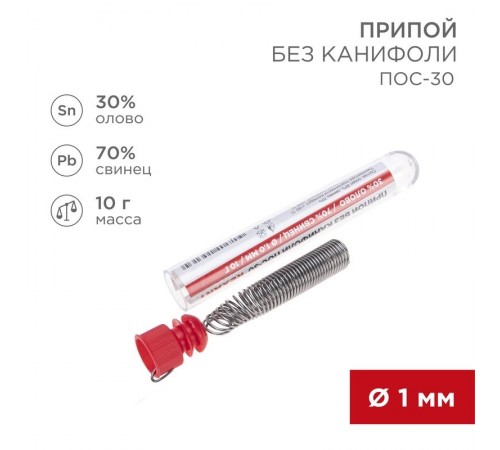 Припой без канифоли ПОС-30 , 10 г, 1.0 мм, (олово 30%, свинец 70%), колба  09-3091  REXANT