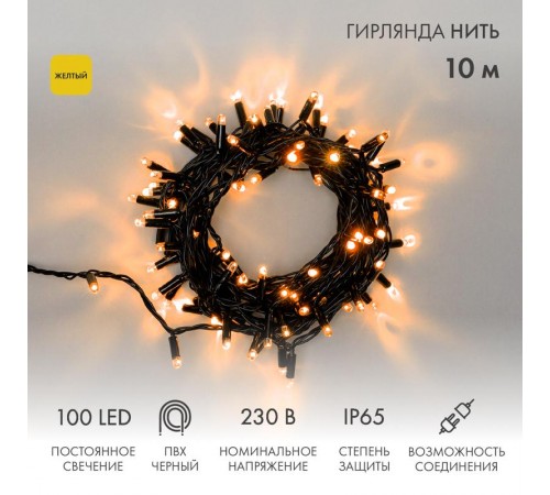 Гирлянда Нить 10м, постоянное свечение, черный ПВХ, 230В, цвет: Жёлтый  305-171  NEON-NIGHT