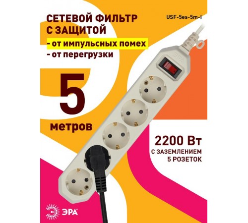 Сетевой фильтр USF-5es-5m-I   (сл.кость) с заземл, 3x0,75мм2, с выкл, 5гн, 5м (20/500) Б0019739  ЭРА