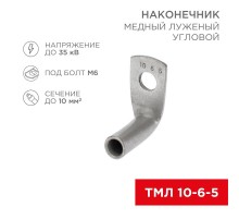 Наконечник медный луженый ТМЛ угловой (90°) 10-6-5 (в упак. 100 шт.)  07-4130  REXANT