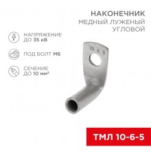 Наконечник медный луженый ТМЛ угловой (90°) 10-6-5 (в упак. 100 шт.)  07-4130  REXANT