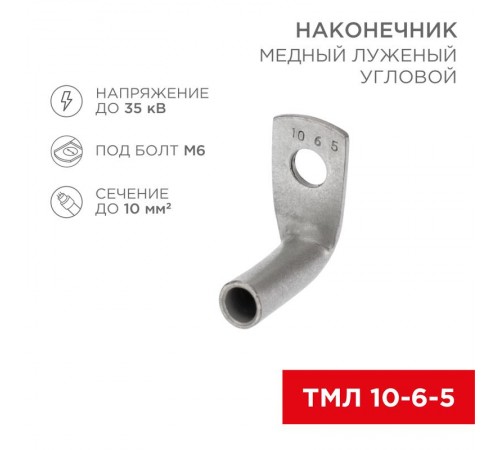 Наконечник медный луженый ТМЛ угловой (90°) 10-6-5 (в упак. 100 шт.)  07-4130  REXANT