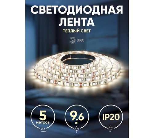 Лента светодиодная 120 диодов IP20 теплый белый цветLS2835-120LED-IP20-WW-eco-5m  Б0035596  ЭРА