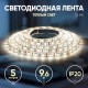 Лента светодиодная 120 диодов IP20 теплый белый цветLS2835-120LED-IP20-WW-eco-5m  Б0035596  ЭРА