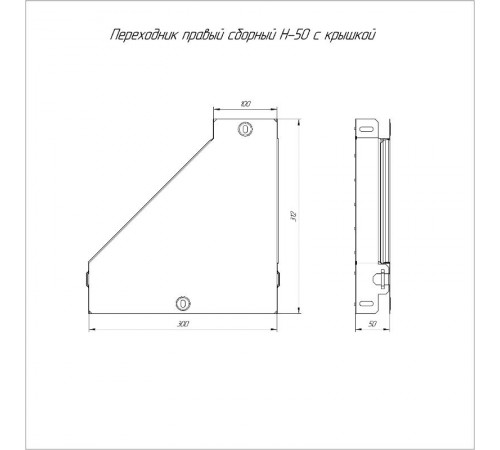 Переходник правый с крышкой Стандарт 300х100х50  PR16.0513  Промрукав
