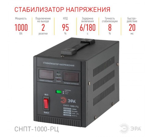 СНПТ-1000-РЦ ЭРА Стабилизатор напряжения переносной, ц.д., 900-260В/220В, 1000ВА  Б0035294  ЭРА