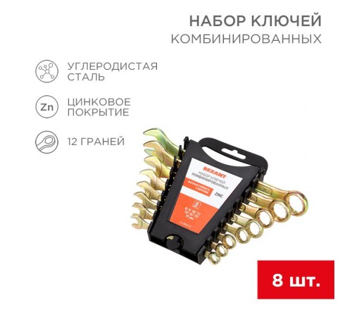 Набор ключей комбинированных (8-11, 13, 14, 17, 19 мм), 8 шт., желтый цинк  12-5842-2  REXANT