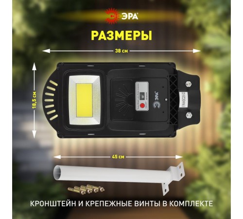 Светильник светодиодный уличный на солн.батарее COB,с кронштейном,20W, с датч.движ., ПДУ, 450lm, 5000К, IP  Б0046792  ЭРА