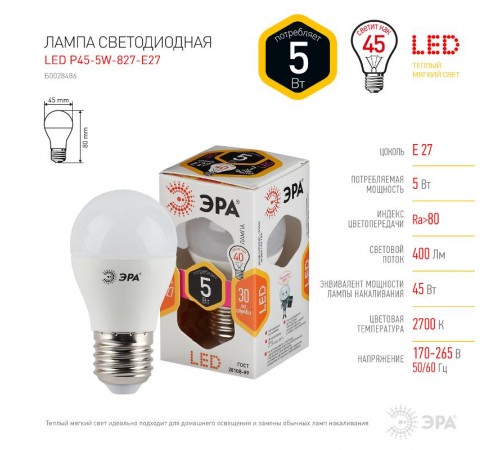 Лампа светодиодная LED 5Вт E27 2700К smd P45 шар  Б0028486  ЭРА