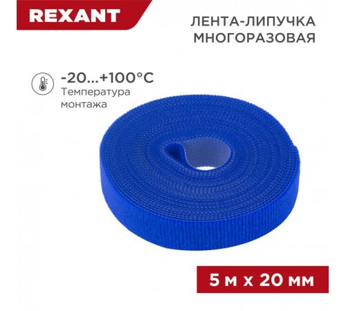 Лента-липучка многоразовая 5 м х 20 мм, синяя (1 шт.)  07-7525  REXANT