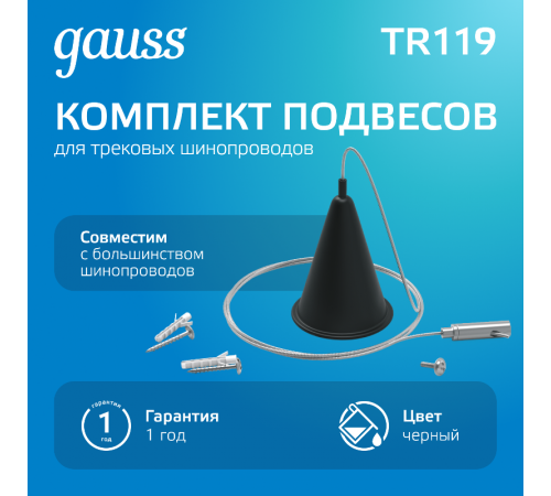 Комплект подвесов для трекового шинопровода осветительного, цвет черный  TR119  Gauss