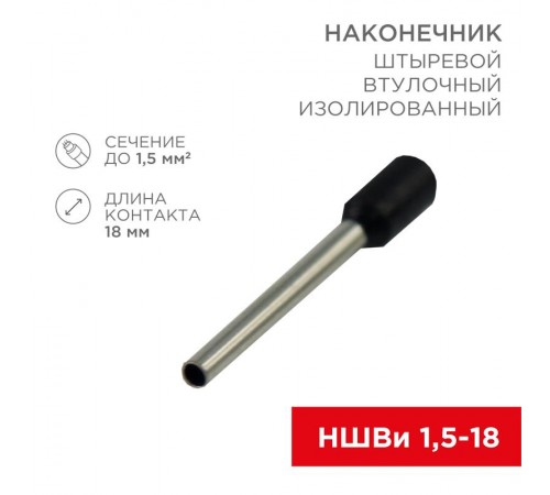 Наконечник штыревой втулочный изолированный F-18 мм 1.5 мм (НШВи 1.5-18) черный  08-1816  REXANT