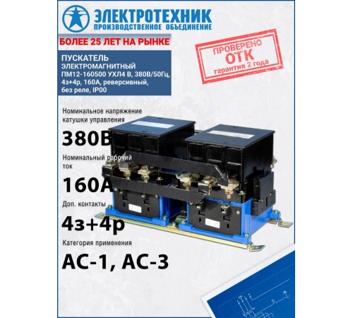 ПМ12-160500 УХЛ4 В, 380В/50Гц, 4з+4р, 160А, реверсивный, без реле, IP00, пускатель электромагнитный (ЭТ)  ET509194  Электротехник