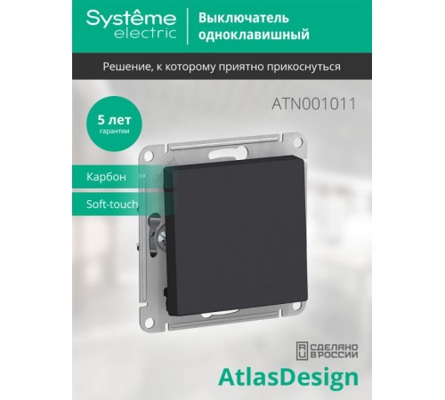 AtlasDesign Карбон Выключатель 1-клавишный сх.1, 10АХ, механизм  ATN001011  SE