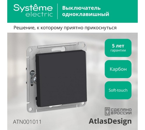 AtlasDesign Карбон Выключатель 1-клавишный сх.1, 10АХ, механизм  ATN001011  SE