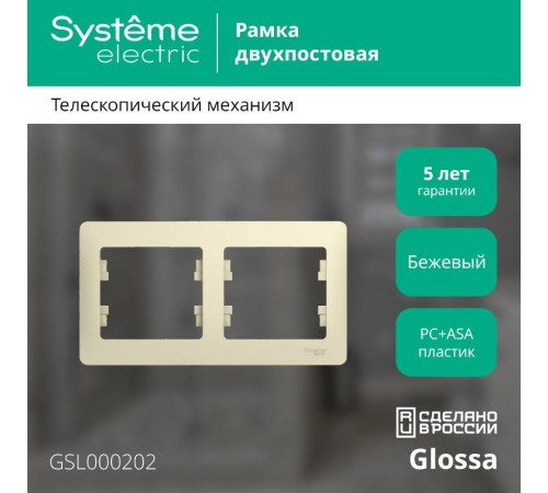 Glossa Бежевый Рамка 2-ая, горизонтальная  GSL000202  SE