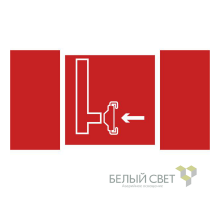 Знак безопасности BL-4020.F08"Пожарный сухотрубный стояк"  a20281  Белый свет