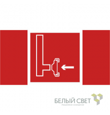 Знак безопасности BL-4020.F08"Пожарный сухотрубный стояк"  a20281  Белый свет