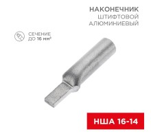 Наконечник алюминиевый штифтовой НША 16-14 (в упак. 50 шт.)  07-4411  REXANT