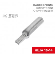 Наконечник алюминиевый штифтовой НША 16-14 (в упак. 50 шт.)  07-4411  REXANT