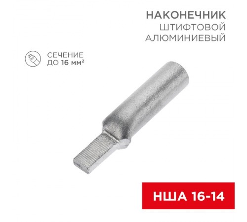 Наконечник алюминиевый штифтовой НША 16-14 (в упак. 50 шт.)  07-4411  REXANT