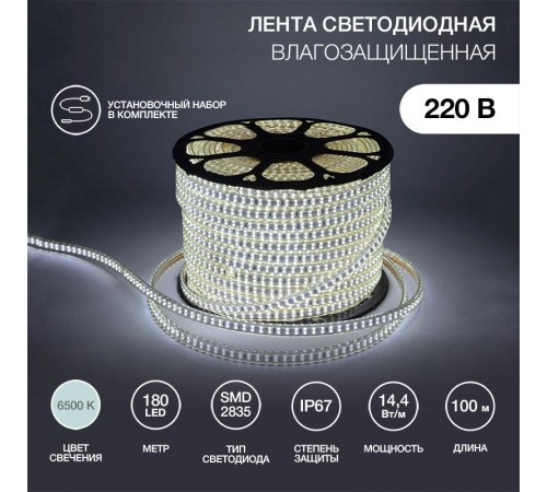 Лента светодиодная 220В, 6.5x17мм, IP67, SMD 2835, 180 LED/м, Белый, 100м  142-201  NEON-NIGHT