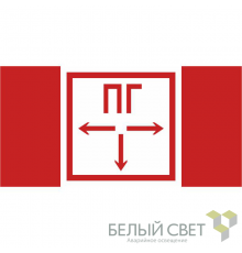 Знак безопасности BL-2010B.F09"Пожарный гидрант"  a19176  Белый свет