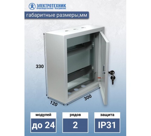 ЩРН 24 УХЛ3 IP31 330х300х120, щит распределительный навесной  (ЭТ)  ET529551  Электротехник