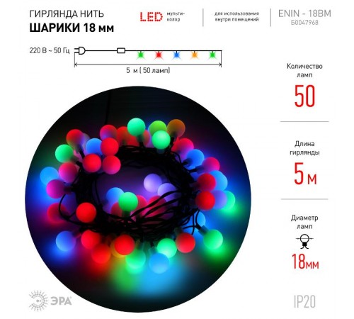 Гирлянда светодиодная  Нить Шарики d18мм, 5 м мультиколор,  ENIN - 18BM   220V, IP20 (36/648)  Б0047968  ЭРА