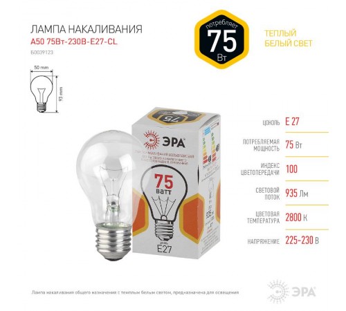 Лампа накаливания ЛОН A50 75-230-Е27-CL  груша 75Вт 230В Е27 цв. упаковка  Б0039123  ЭРА