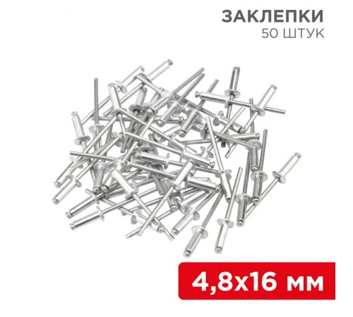 Заклепки, 4,8x16мм, 50 шт.  12-5366  REXANT