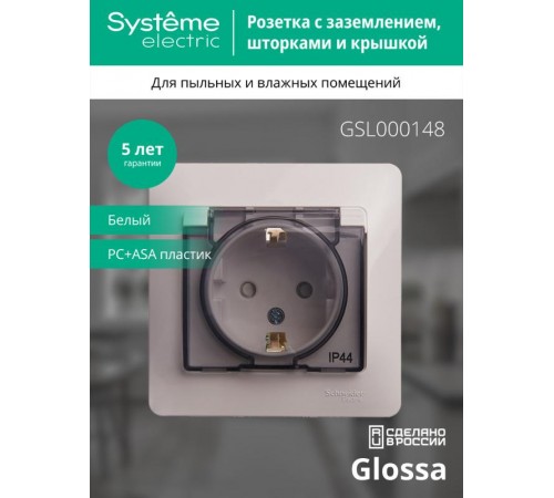 Glossa Белый Розетка с заземлением со шторками с крышкой, IP44 (в сборе с рамкой)  GSL000148  SE