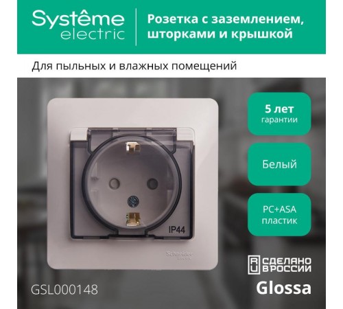 Glossa Белый Розетка с заземлением со шторками с крышкой, IP44 (в сборе с рамкой)  GSL000148  SE