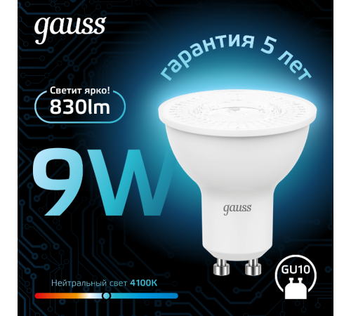 Лампа светодиодная MR16 9W 830lm 4100K GU10 LED 1/10/100  101506209  Gauss