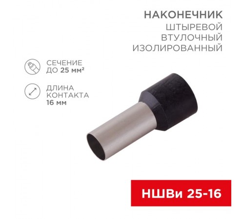 Наконечник штыревой втулочный изолированный F-16 мм 25 мм (НШВи 25-16) черный  08-0833  REXANT