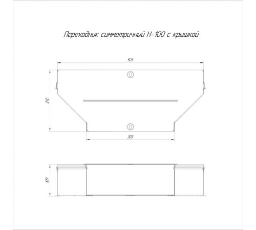 Переходник симметричный с крышкой Стандарт 500х300х100   PR16.0666  Промрукав