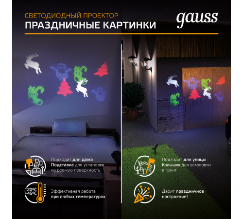 Проектор светодиодный "4 картинки" серия Holiday, анимированные картинки Дед Мороз, Рождественский Олень, Подарки, Ёлка, IP44, 1/30  HL093  Gauss