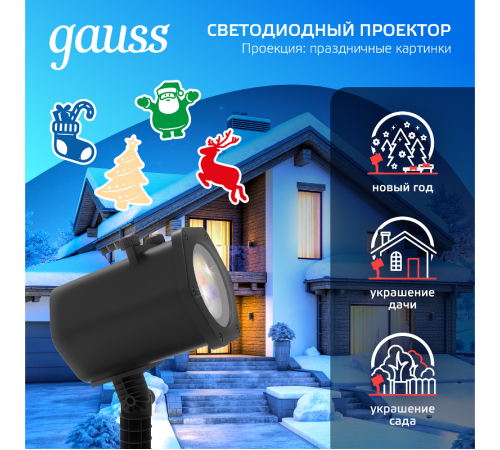 Проектор светодиодный "4 картинки" серия Holiday, анимированные картинки Дед Мороз, Рождественский Олень, Подарки, Ёлка, IP44, 1/30  HL093  Gauss