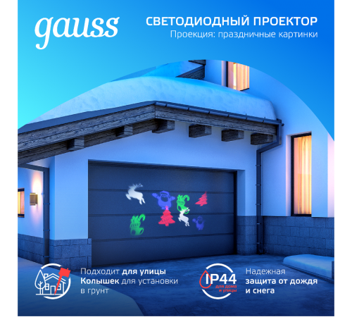 Проектор светодиодный "4 картинки" серия Holiday, анимированные картинки Дед Мороз, Рождественский Олень, Подарки, Ёлка, IP44, 1/30  HL093  Gauss