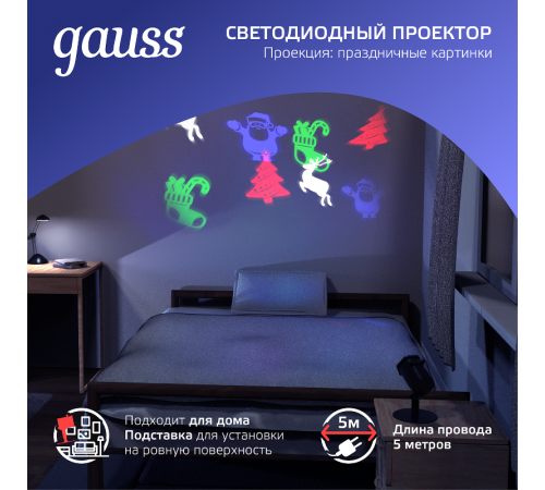 Проектор светодиодный "4 картинки" серия Holiday, анимированные картинки Дед Мороз, Рождественский Олень, Подарки, Ёлка, IP44, 1/30  HL093  Gauss