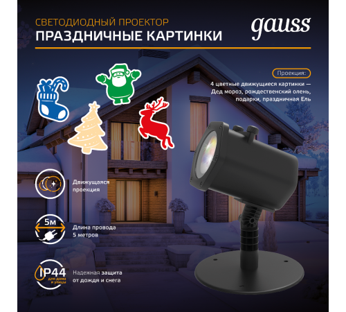 Проектор светодиодный "4 картинки" серия Holiday, анимированные картинки Дед Мороз, Рождественский Олень, Подарки, Ёлка, IP44, 1/30  HL093  Gauss