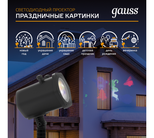 Проектор светодиодный "4 картинки" серия Holiday, анимированные картинки Дед Мороз, Рождественский Олень, Подарки, Ёлка, IP44, 1/30  HL093  Gauss