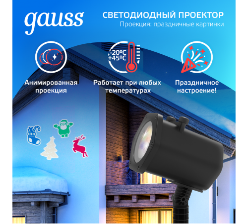 Проектор светодиодный "4 картинки" серия Holiday, анимированные картинки Дед Мороз, Рождественский Олень, Подарки, Ёлка, IP44, 1/30  HL093  Gauss