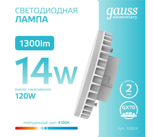 Лампа светодиодная Elementary GX70 14W 1300lm 4100K LED 1/10/50  83824  Gauss