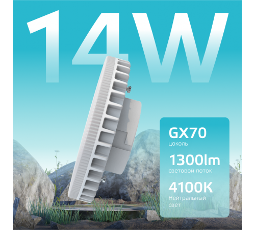 Лампа светодиодная Elementary GX70 14W 1300lm 4100K LED 1/10/50  83824  Gauss