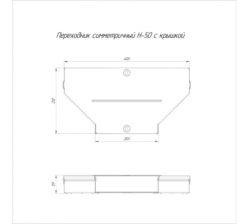 Переходник симметричный с крышкой Стандарт 400х200х50   PR16.0652  Промрукав