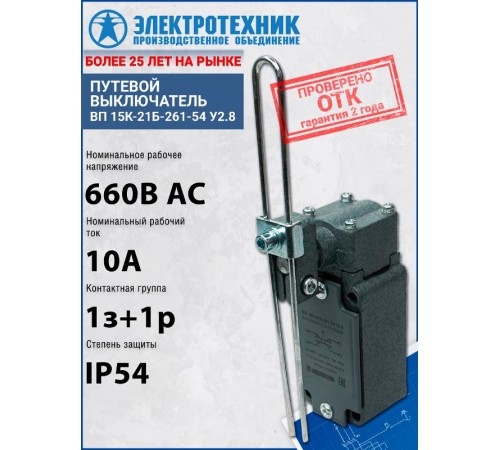 ВП 15К-21Б-261-54 У2.8, рычаг, регулируемый по длине, прямого действия, IP54, выключатель путевой (ЭТ)  ET004579  Электротехник