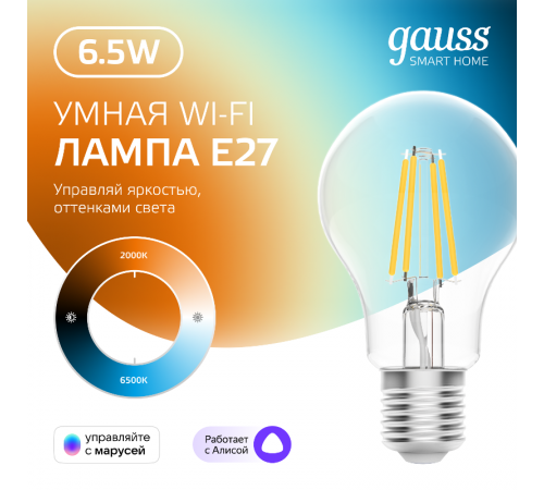 Лампа светодиодная филаментная Smart Home DIM+CCT E27 A60 6,5Вт 2000-6500 К 1/10/40  1220112  Gauss
