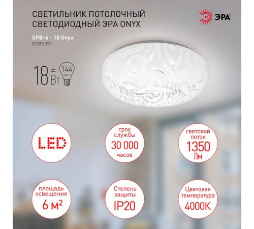 Светильник светодиодный декоративный бытовой Классик без ДУ SPB-6 - 18 Onyx 18 Вт  Б0051078  ЭРА