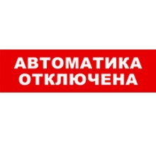 Световой оповещатель охранно-пожарный (табло) SKAT-12 АВТОМАТ ОТКЛ  8529  Бастион